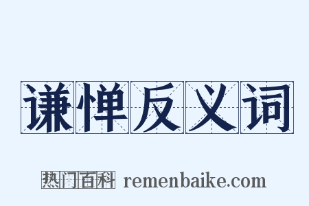 谦惮反义词是什么意思的图片
